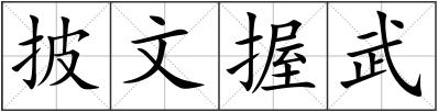 披文握武