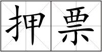 押票