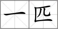 一匹