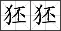 狉狉