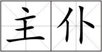 主仆