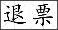 退票