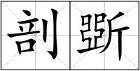 剖斲