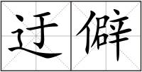 迂僻