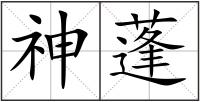 神蓬