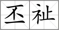 丕祉