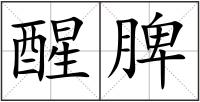 醒脾