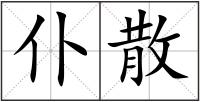 仆散