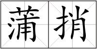 蒲捎