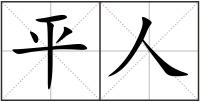 平人