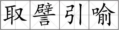 取譬引喻