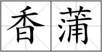 香蒲