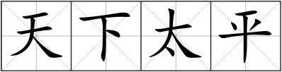 天下太平