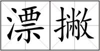 漂撇