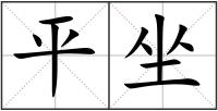 平坐