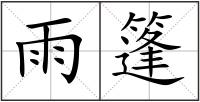 雨篷