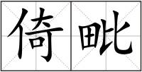倚毗