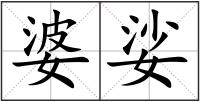 婆娑