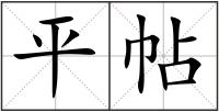 平帖