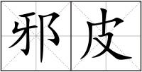 邪皮