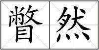瞥然