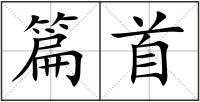 篇首