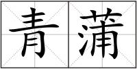 青蒲