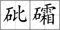 砒礵