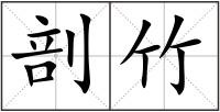 剖竹