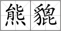 熊貔