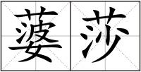 蔢莎