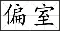 偏室