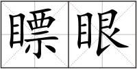 瞟眼