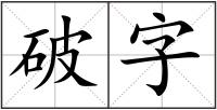 破字