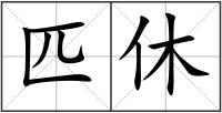 匹休