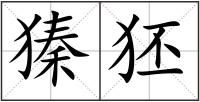 獉狉