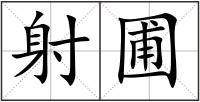 射圃