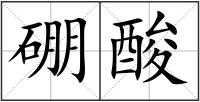 硼酸