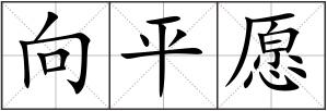 向平愿