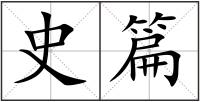 史篇