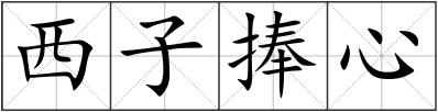 西子捧心