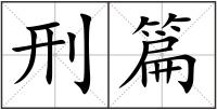 刑篇