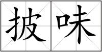 披味