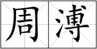周溥