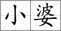 小婆