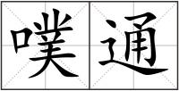 噗通