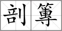 剖篿