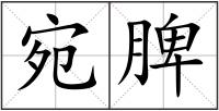 宛脾