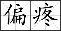 偏疼