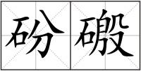 砏磤